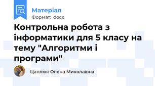 Контрольна робота з інформатики для 5 класу на тему "Алгоритми і програми"