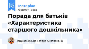 Порада для батьків «Характеристика старшого дошкільника»