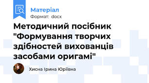 Методичний посібник "Формування творчих здібностей вихованців засобами оригамі"