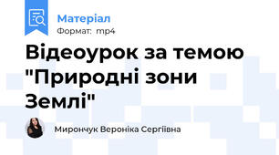 Відеоурок за темою "Природні зони Землі"