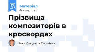 Прізвища композиторів в кросвордах