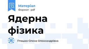 Ядерна фізика