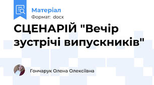 СЦЕНАРІЙ "Вечір зустрічі випускників"