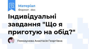 Індивідуальні завдання "Що я приготую на обід?"