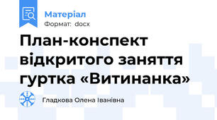 План-конспект відкритого заняття гуртка «Витинанка»