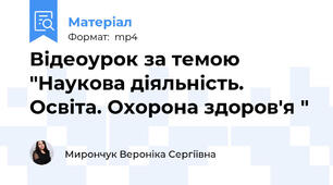 Відеоурок за темою "Наукова діяльність. Освіта. Охорона здоров'я "