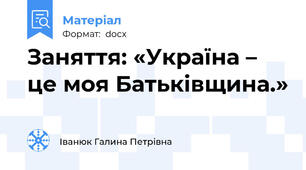 Заняття: «Україна – це моя Батьківщина.»