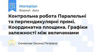 Контрольна робота Паралельні та перпендикулярні прямі. Координатна площина. Графіки залежності між величинами