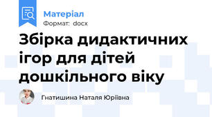 Збірка дидактичних ігор для дітей дошкільного віку