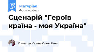 Сценарій "Героїв країна - моя Україна"