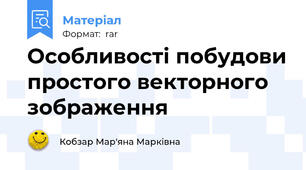 Особливості побудови простого векторного зображення