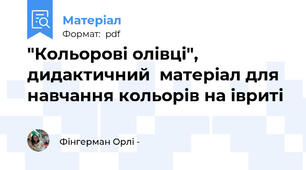 "Кольорові олівці", дидактичний  матеріал для навчання кольорів на івриті