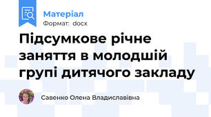 Підсумкове річне заняття в молодшій групі дитячого закладу