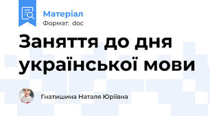 Заняття до дня української мови