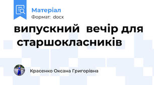 випускний  вечір для  старшокласників