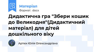 Дидактична гра "Збери кошик до Великодня"(Дидактичний матеріал) для дітей дошкільного віку
