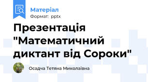 Презентація "Математичний диктант від Сороки"