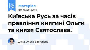 Київська Русь за часів правління княгині Ольги та князя Святослава.