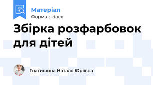 Збірка розфарбовок для дітей