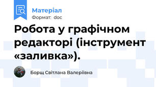 Робота у графічном редакторі (інструмент «заливка»).