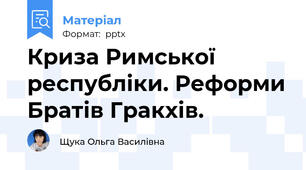 Криза Римської республіки. Реформи Братів Гракхів.