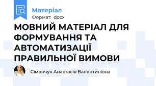 МОВНИЙ МАТЕРІАЛ ДЛЯ ФОРМУВАННЯ ТА АВТОМАТИЗАЦІЇ ПРАВИЛЬНОЇ ВИМОВИ