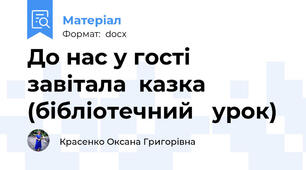 До нас у гості завітала  казка  (бібліотечний   урок)