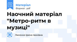 Наочний матеріал "Метро-ритм в музиці"