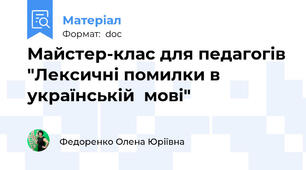 Майстер-клас для педагогів "Лексичні помилки в українській  мові"