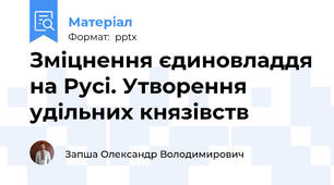 Зміцнення єдиновладдя на Русі. Утворення удільних князівств