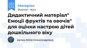 Дидактичний матеріал" Емоції фруктів та овочів" для оцінки настрою дітей дошкільного віку