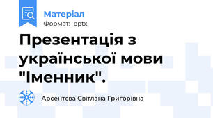 Презентація з української мови "Іменник".