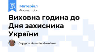 Виховна година до Дня захисника України