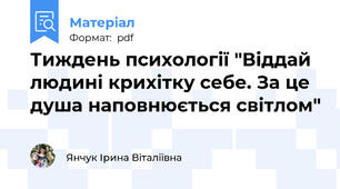 Тиждень психології "Віддай людині крихітку себе. За це душа наповнюється світлом"