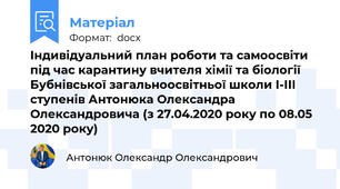 Індивідуальний план роботи та самоосвіти  під час карантину вчителя хімії та біології  Бубнівської загальноосвітньої школи І-ІІІ ступенів Антонюка Олександра Олександровича (з 27.04.2020 року по 08.05 2020 року)