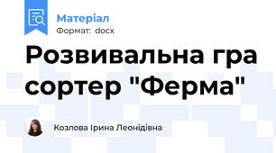 Розвивальна гра сортер "Ферма"