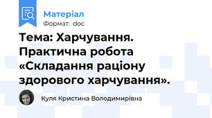Тема: Харчування. Практична робота «Складання раціону здорового харчування».