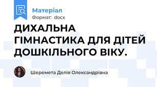 ДИХАЛЬНА ГІМНАСТИКА ДЛЯ ДІТЕЙ ДОШКІЛЬНОГО ВІКУ.