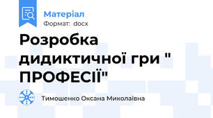 Розробка дидиктичної гри " ПРОФЕСІЇ"