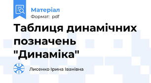 Таблиця динамічних позначень "Динаміка"