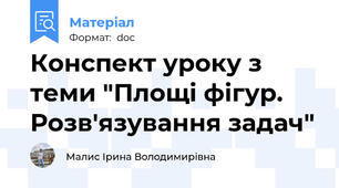 Конспект уроку з теми "Площі фігур. Розв'язування задач"