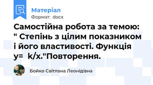 Самостійна робота за темою: " Степінь з цілим показником і його властивості. Функція   у=  k/х."Повторення.