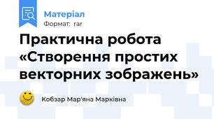 Практична робота «Створення простих векторних зображень»