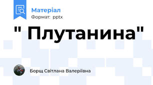 " Плутанина"