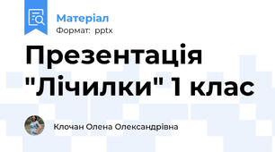 Презентація "Лічилки" 1 клас