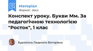 Конспект уроку. Букви Мм. За педагогічною технологією "Росток", 1 клас