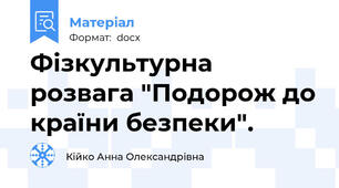 Фізкультурна розвага "Подорож до країни безпеки".