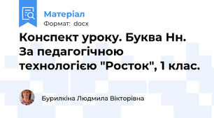 Конспект уроку. Буква Нн. За педагогічною технологією "Росток", 1 клас.