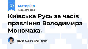 Київська Русь за часів правління Володимира Мономаха.