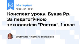 Конспект уроку. Буква Рр. За педагогічною технологією "Росток", 1 клас